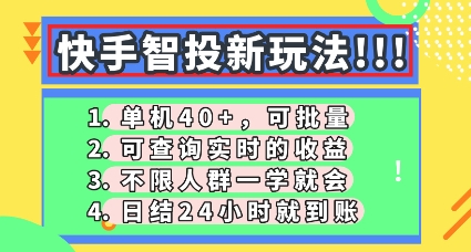 快手智投新玩法，单机日入40+，可批量，可查询实时收益，零门槛【揭秘】-雨创网-优质项目资源分享平台