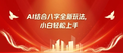 八字小白靠AI躺挣，市场需求暴涨500%-雨创网-优质项目资源分享平台