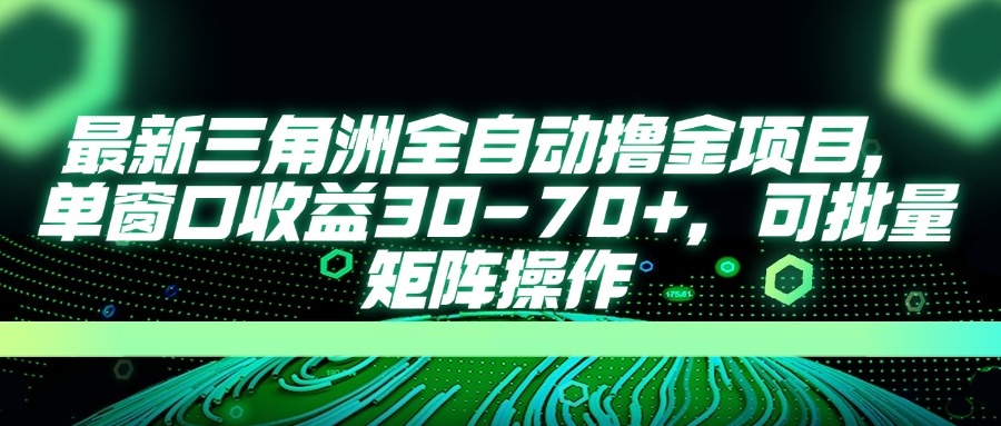 （14191期）最新三角洲全自动撸金项目，单窗口收益30-70+，可批量矩阵操作-雨创网-优质项目资源分享平台