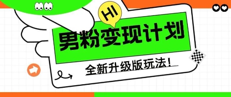 25年男粉全新AI变现玩法，小白轻松上手，单日轻松变现几张-雨创网-优质项目资源分享平台