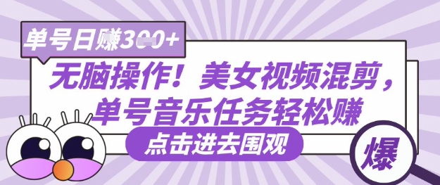无脑操作！美女视频混剪，单号音乐任务轻松日入3张+-雨创网-优质项目资源分享平台