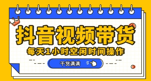 抖音短视频带货赛道，总体来说收益还是比较可观的，一部手机就能操作-雨创网-优质项目资源分享平台