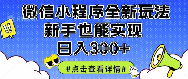 微信小程序全新玩法，新手也能实现日入3张【揭秘】-雨创网-优质项目资源分享平台