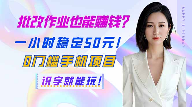 （14188期）批改作业也能赚钱？一小时稳定50元！0门槛手机项目，识字就能玩！-雨创网-优质项目资源分享平台