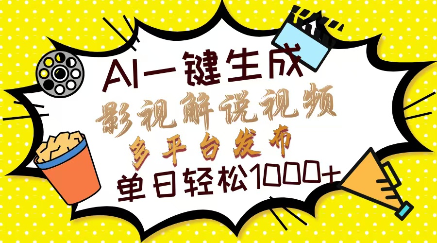 （14152期）Ai一键生成影视解说视频，仅需十秒即可完成，多平台分发，轻松日入1000+-雨创网-优质项目资源分享平台