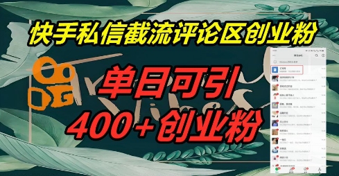 快手私信截流创业粉，一天引流400+-雨创网-优质项目资源分享平台