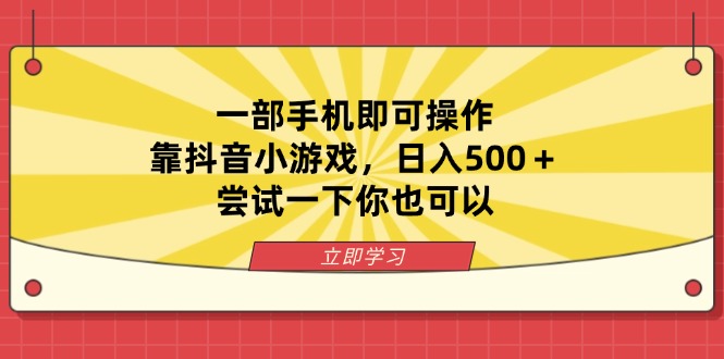 （14206期）一部手机即可操作，靠抖音小游戏，日入500＋，尝试一下你也可以-雨创网-优质项目资源分享平台