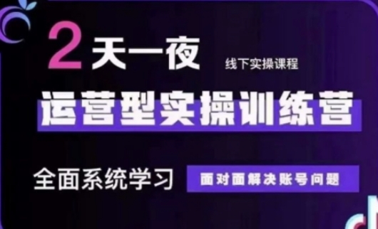 抖音直播运营(第48期+第50期线下课)运营型实操训练营，全面系统学习面对面解决账号问题-雨创网-优质项目资源分享平台