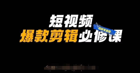 短视频爆款剪辑必修课，剪映专业版实操+自媒体技巧-雨创网-优质项目资源分享平台