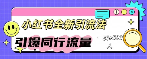小红书群聊引流：同行流量引爆计划-雨创网-优质项目资源分享平台