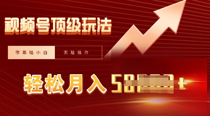 视频号短剧搬运顶级玩法，纯小白月入过W+，狂怼玩法当天见收益-雨创网-优质项目资源分享平台