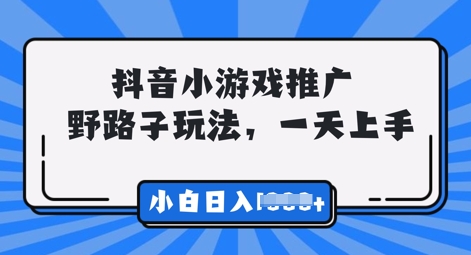 抖音小游戏元梦之星推广，0门槛，小白也能一天两三张-雨创网-优质项目资源分享平台