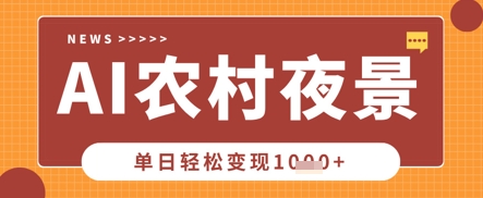 Deepseek制作农村夜景视频，一条视频点赞20W+，单日变现数张-雨创网-优质项目资源分享平台