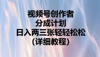 视频号创作者分成计划，日入两张轻轻松松-雨创网-优质项目资源分享平台