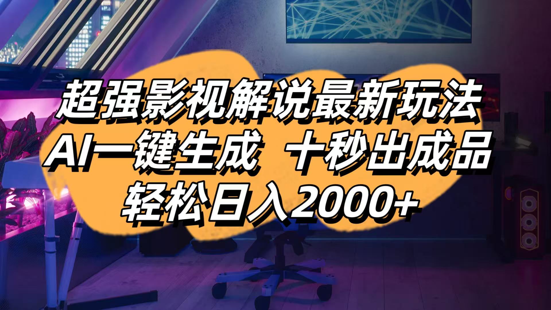（14341期）影视解说最新玩法,AI一键生成, 十秒出成品, 轻松日入2000+-雨创网-优质项目资源分享平台