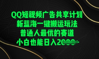 QQ短视频广告共享计划，一键搬运玩法，普通人最优的赛道轻松日入数张-雨创网-优质项目资源分享平台