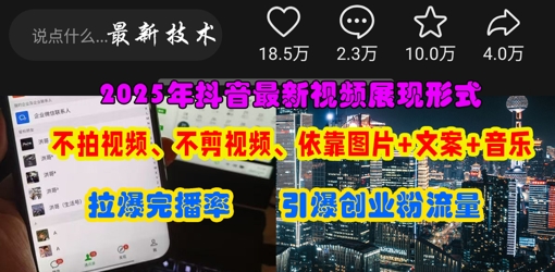 抖音最新视频展现形式，不拍视频、不剪视频、依靠图片+文案助推热门，引爆创业粉-雨创网-优质项目资源分享平台