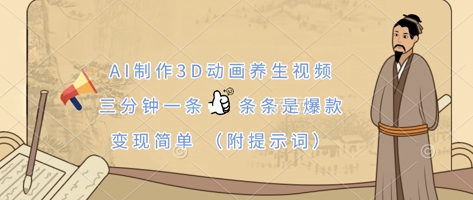 AI制作3D动画养生视频，三分钟一条，条条是爆款，变现简单(附提示词)-雨创网-优质项目资源分享平台