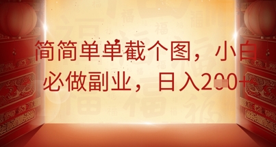 简简单单截个图，小白必做副业，日入2张-雨创网-优质项目资源分享平台
