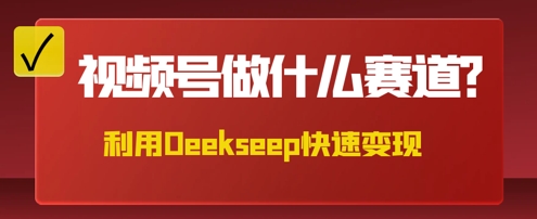 用DeepSeek做中医养生风格的视频，爆款轻松制作，当日最高变现数张-雨创网-优质项目资源分享平台
