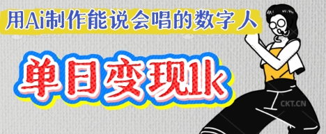 用Ai制作能说会唱的数字人，单个视频点赞过W，单日变现多张-雨创网-优质项目资源分享平台