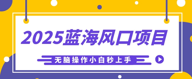 2025蓝海风口项目，利用AI工具一键生成儿童益智早教视频，无脑操作小白秒上手，轻松日入5张-雨创网-优质项目资源分享平台