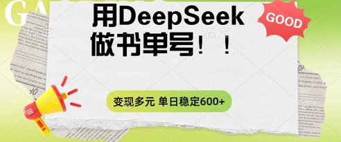 2025用DeepSeek做翻页书单号，涨粉迅速，变现方式多元，单日稳定变现数张-雨创网-优质项目资源分享平台