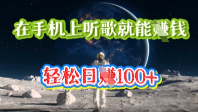 在手机上听歌就能挣钱，轻松日入几十-雨创网-优质项目资源分享平台