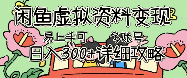 闲鱼虚拟资料变现，小白轻松上手，日入3张+，可多账号矩阵指南攻略-雨创网-优质项目资源分享平台
