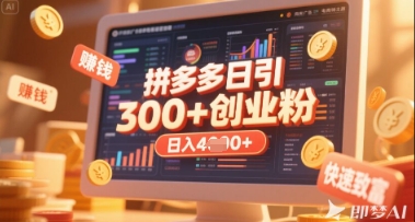 拼多多创业引流项目，每天吸引200+付费创业粉，实现日入多张+稳定收益-雨创网-优质项目资源分享平台