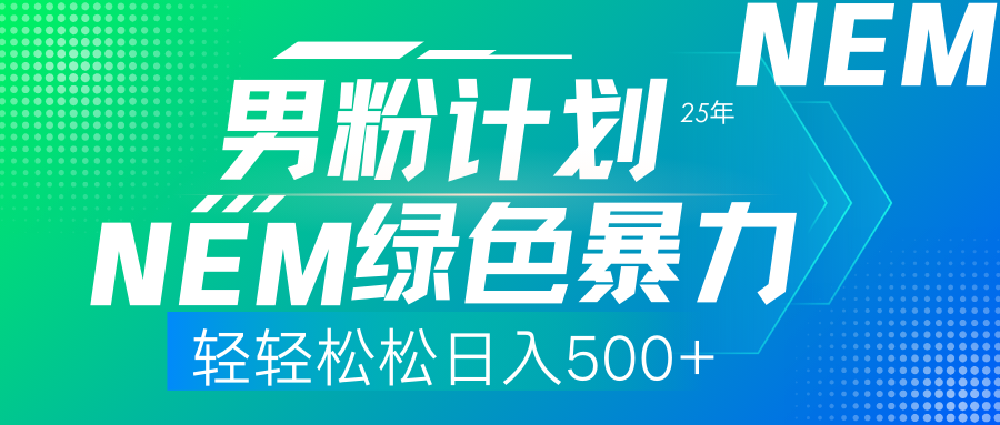 （14174期）25年新男粉计划绿色暴力项目轻轻松松日收500+-雨创网-优质项目资源分享平台