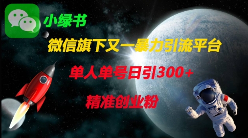 微信旗下又一暴力引流平台，单人单号日引300+精准创业粉-雨创网-优质项目资源分享平台