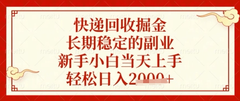 快递回收掘金项目，长期稳定的副业，新手小白当天上手，轻松日入数张【揭秘】-雨创网-优质项目资源分享平台
