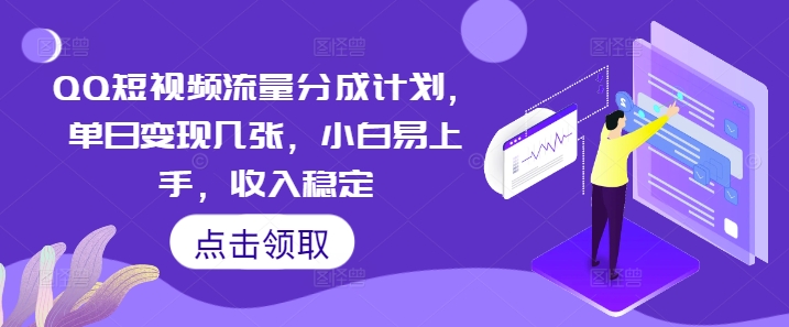 QQ短视频流量分成计划，单日变现几张，小白易上手，收入稳定-雨创网-优质项目资源分享平台