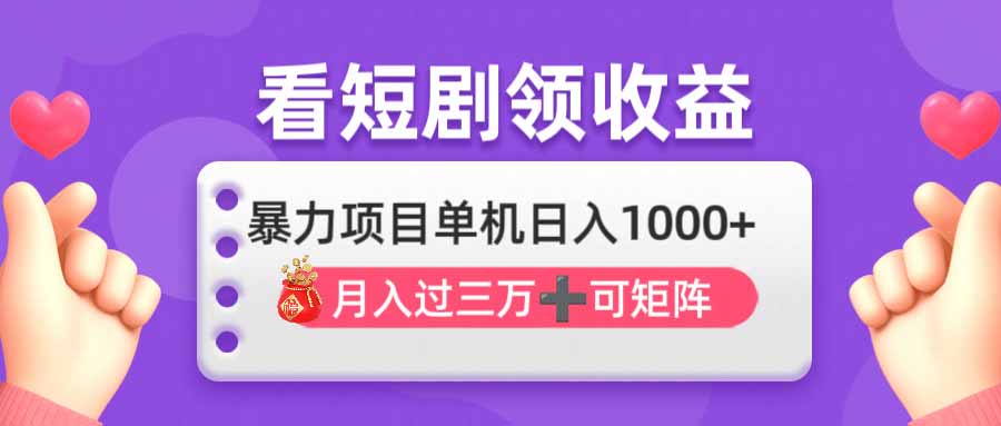 （14198期）看剧即赚无脑躺赚，单机日入1000+，月入3万+，可批量可矩阵，最猛收益…-雨创网-优质项目资源分享平台