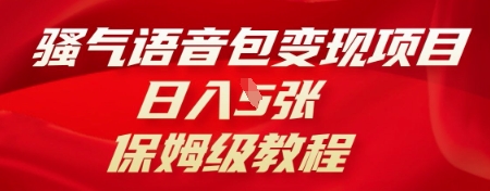 骚气语音包变现项目，日入5张，保姆级教程-雨创网-优质项目资源分享平台