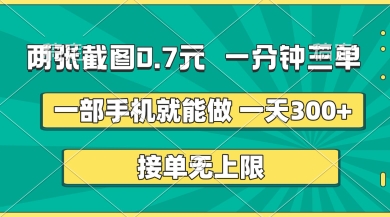 两张截图，一分钟三单，接单无上限，一部手机就能做，一天5张【揭秘】-雨创网-优质项目资源分享平台