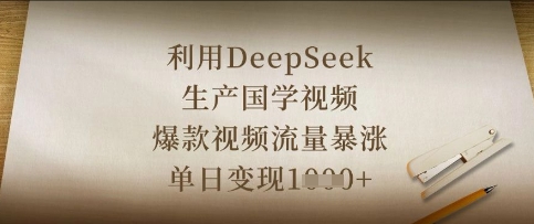 利用DeepSeek生产国学视频，爆款视频流量暴涨，单日变现数张-雨创网-优质项目资源分享平台