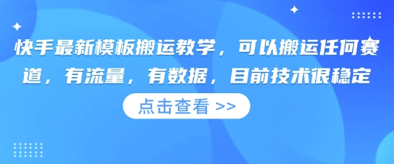 快手最新模板搬运教学，可以搬运任何赛道，有流量，有数据，目前技术很稳定-雨创网-优质项目资源分享平台