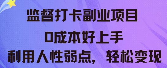 监督打卡副业新玩法，0成本好上手，利用人性的弱点轻松变现-雨创网-优质项目资源分享平台