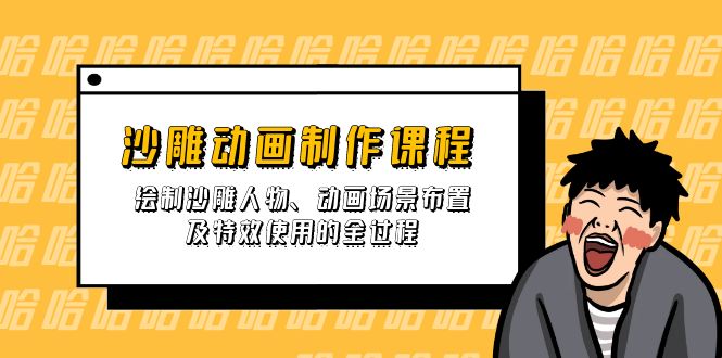 （14143期）沙雕动画制作课程：绘制沙雕人物、动画场景布置及特效使用的全过程-雨创网-优质项目资源分享平台