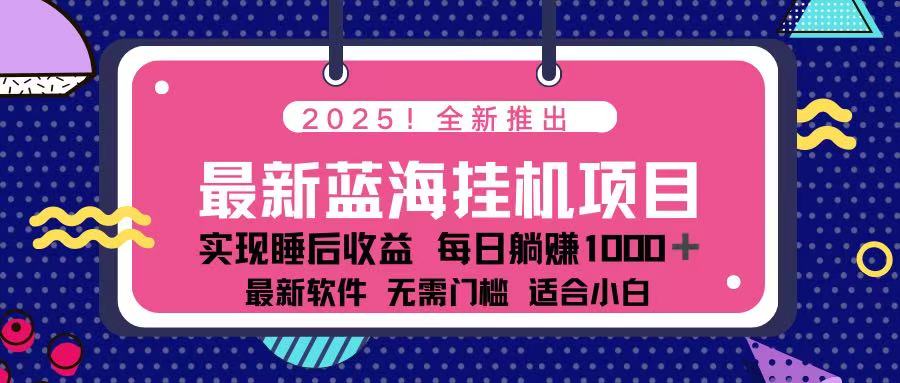 （14216期）2025最新挂机躺赚项目 一台电脑轻松日入500-雨创网-优质项目资源分享平台