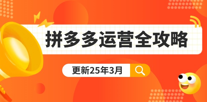 （14184期）拼多多运营全攻略：从0到日销千单,爆款内功+付费推广+黑科技(更新25年3月)-雨创网-优质项目资源分享平台
