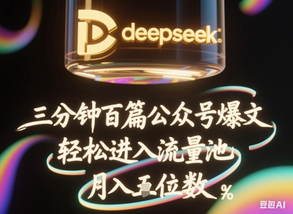 deepseek+飞书三分钟百条公众号爆文，批量起号，轻松进入流量池，稳定月入1W+-雨创网-音频资源项目分享平台