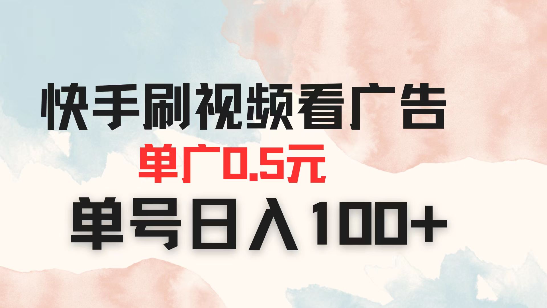 （14336期）快手刷视频看广告 单广告0.5元 单号日入100+-雨创网-优质项目资源分享平台