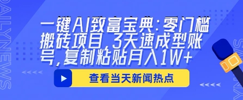 一键AI致富宝典：零门槛搬砖项目，3天速成型账号，复制粘贴月入1W+-雨创网-优质项目资源分享平台