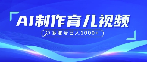 DeepSeek玩转育儿赛道，10来条视频涨粉几W，单日稳定变现1k+-雨创网-优质项目资源分享平台