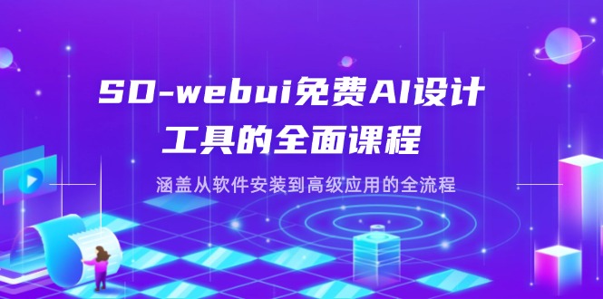 （14324期）SD-webui免费AI设计工具的全面课程，涵盖从软件安装到高级应用的全流程-雨创网-优质项目资源分享平台