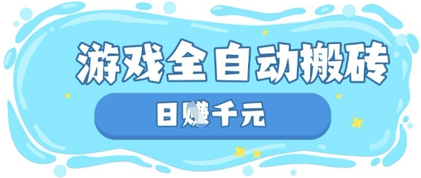 玩游戏也能挣米，游戏全自动搬砖，日入数张，长期稳定躺Z项目【揭秘】-雨创网-优质项目资源分享平台