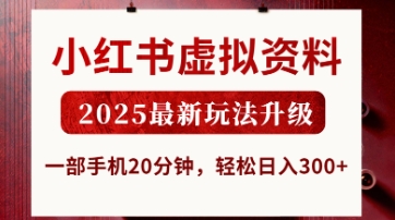 小红书虚拟资料，2025最新玩法升级，一部手机20分钟，轻松日入3张【揭秘】-雨创网-优质项目资源分享平台